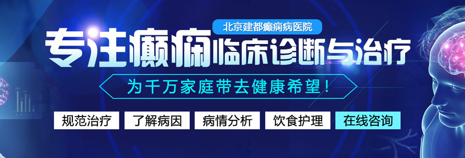 男人操女人的免费视频网站北京癫痫病医院